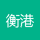 清远薪酬福利招聘+资料审核员
