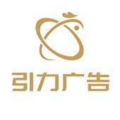 引力广告 三亚招聘+引力广告