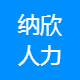 纳欣 湖南有哪些求职招聘网站+纳欣
