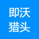 内蒙古Ruby招聘+即沃猎头