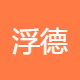 张家界HRBP招聘+浮德光电