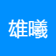 常州网店运营招聘+短视频兼职