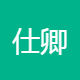 仕卿人力资源 晋城找工作信息网+仕卿人力资源