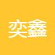 奕鑫加速