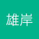 雄岸區塊鏈集團