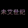 未艾世纪