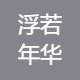 浮若年华