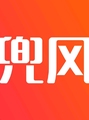 趣兜风
