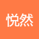 悦然服饰