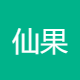 仙果园