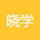 晓学辅教育