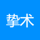 挚术医疗