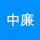 中廉