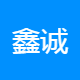 鑫诚致胜汽车服务