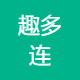 趣多连