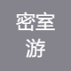 密室游