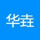 华垚智能