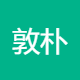 敦朴安全