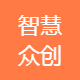 智慧众创企业管理咨询有限公司