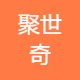 聚世奇科技