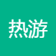 热游汇