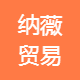 纳薇贸易