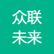 众联未来