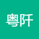 粤阡文化传媒