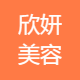 荆州区欣妍美容店