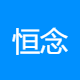 恒念文化传媒