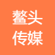 鳌头传媒