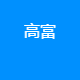 高富柏环保新材料