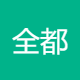 全都供应链服务