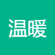 温暖家咨询