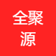 全聚源