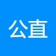 公直信息