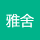 成都市雅舍农业开发有限责任公司