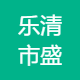 乐清市盛铭咨询