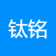 钛铭科技