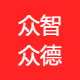 众智众德