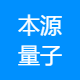 本源量子