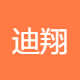 迪翔光