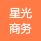 星光商务