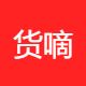 货嘀滴