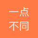 一点不同