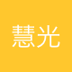 慧光未来