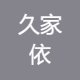 久家依房地产