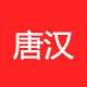 唐汉网络