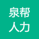 泉帮人力