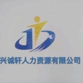 诚轩人力资源